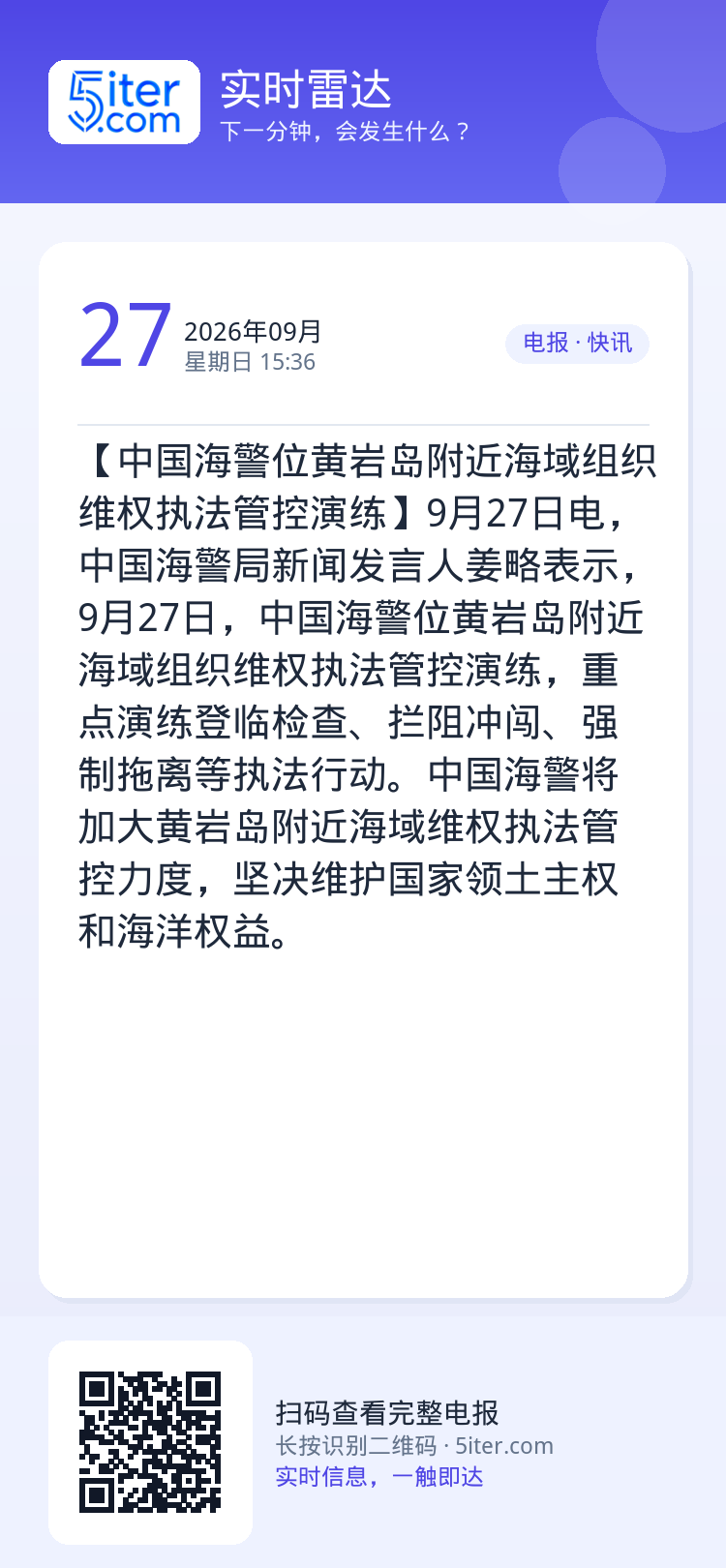 【中国海警位黄岩岛附近海域组织维权执法管控演练】9月27日电，中国海警局新闻发言人姜略表示，9月27日，中国海警位黄岩岛