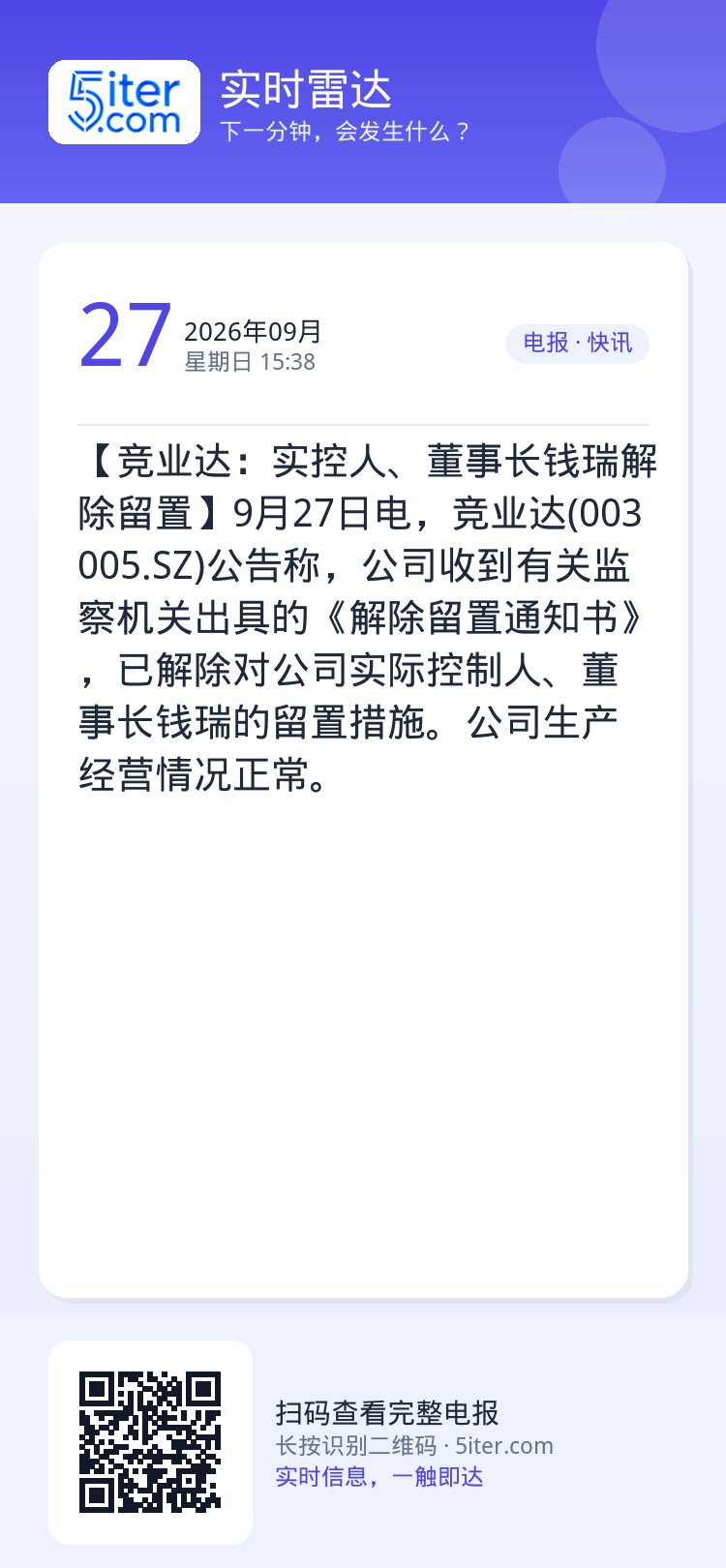 【竞业达：实控人、董事长钱瑞解除留置】9月27日电，竞业达(003005.SZ)公告称，公司收到有关监察机关出具的《解除