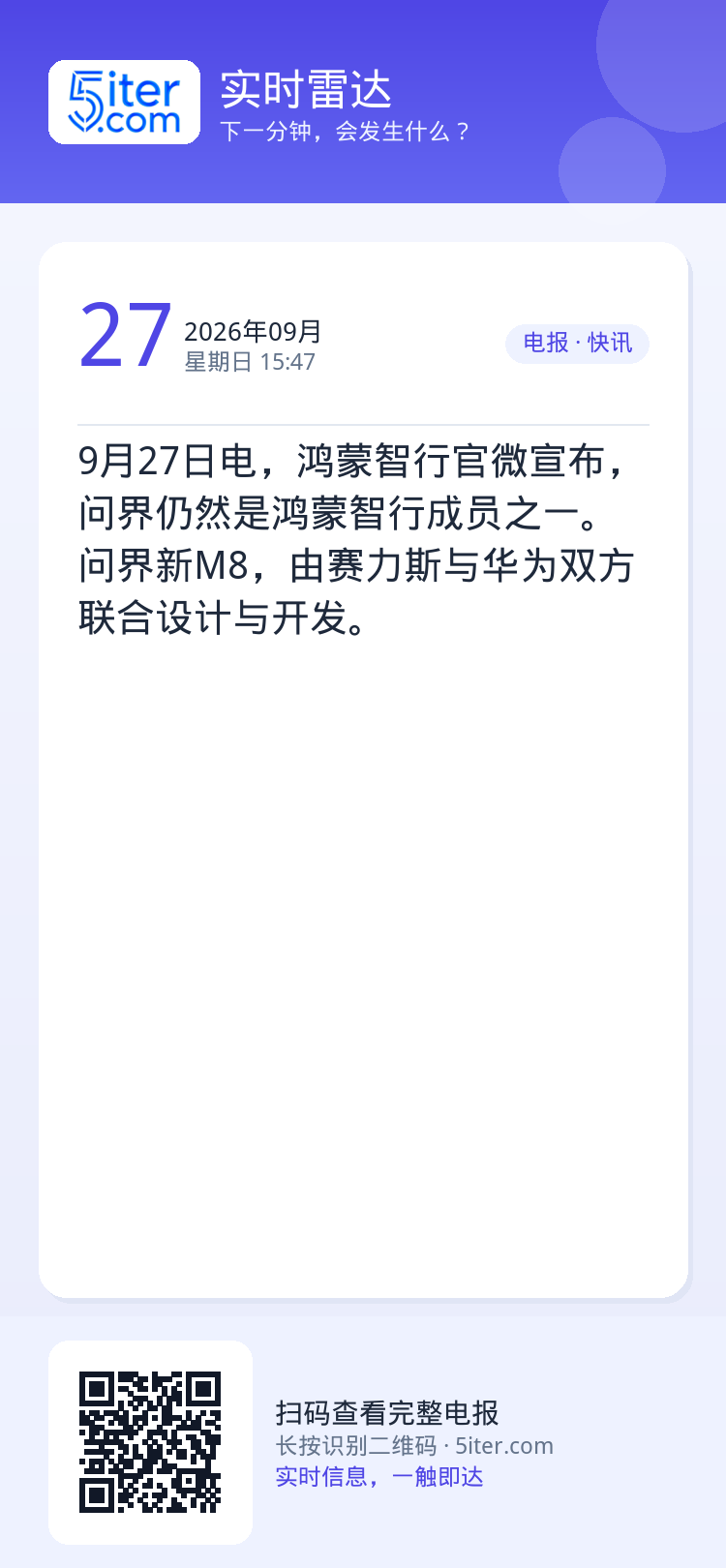 9月27日电，鸿蒙智行官微宣布，问界仍然是鸿蒙智行成员之一。问界新M8，由赛力斯与华为双方联合设计与开发。