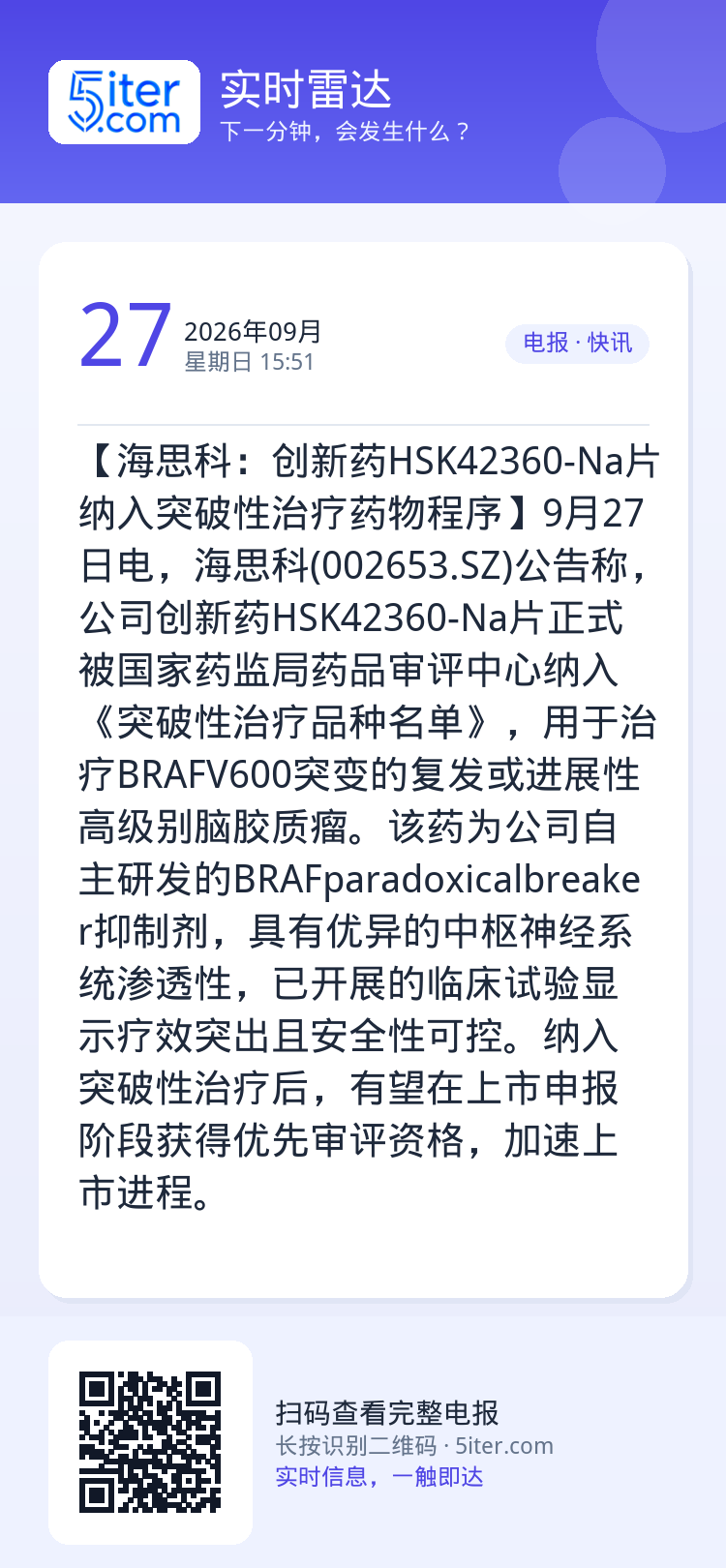 【海思科：创新药HSK42360-Na片纳入突破性治疗药物程序】9月27日电，海思科(002653.SZ)公告称，公司创