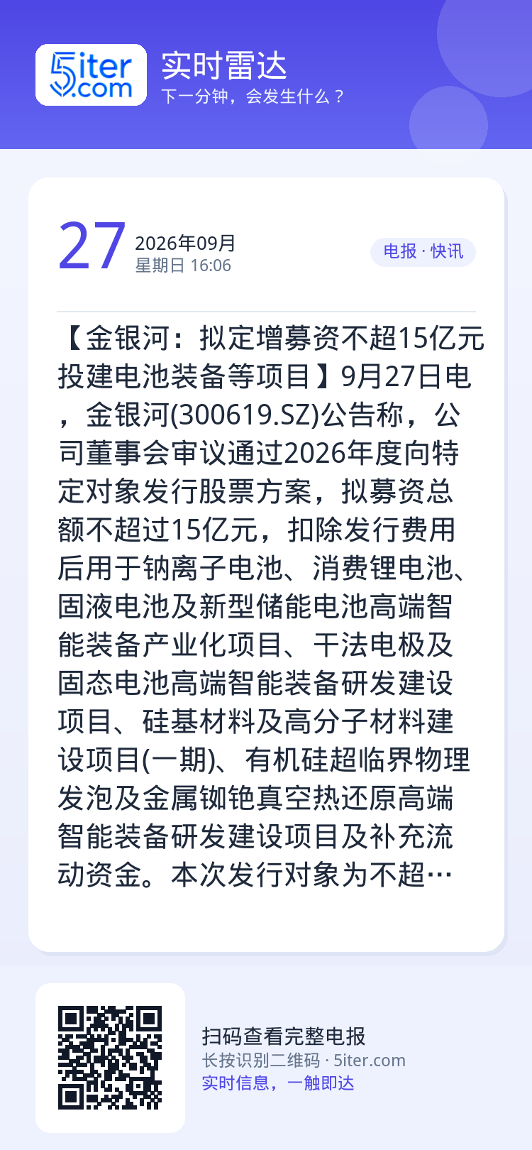 【金银河：拟定增募资不超15亿元投建电池装备等项目】9月27日电，金银河(300619.SZ)公告称，公司董事会审议通过