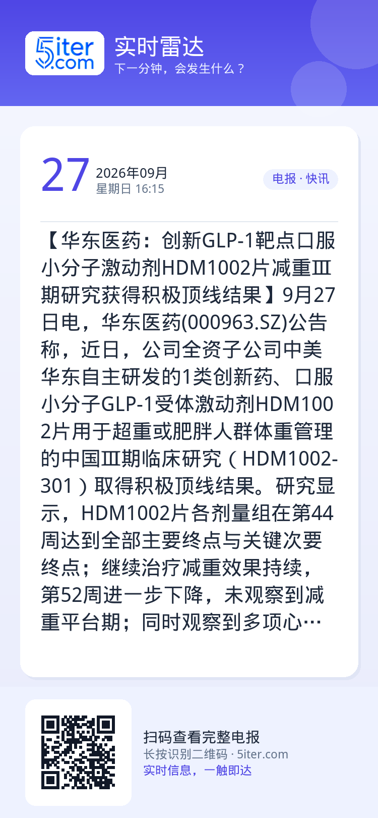 【华东医药：创新GLP-1靶点口服小分子激动剂HDM1002片减重Ⅲ期研究获得积极顶线结果】9月27日电，华东医药(00