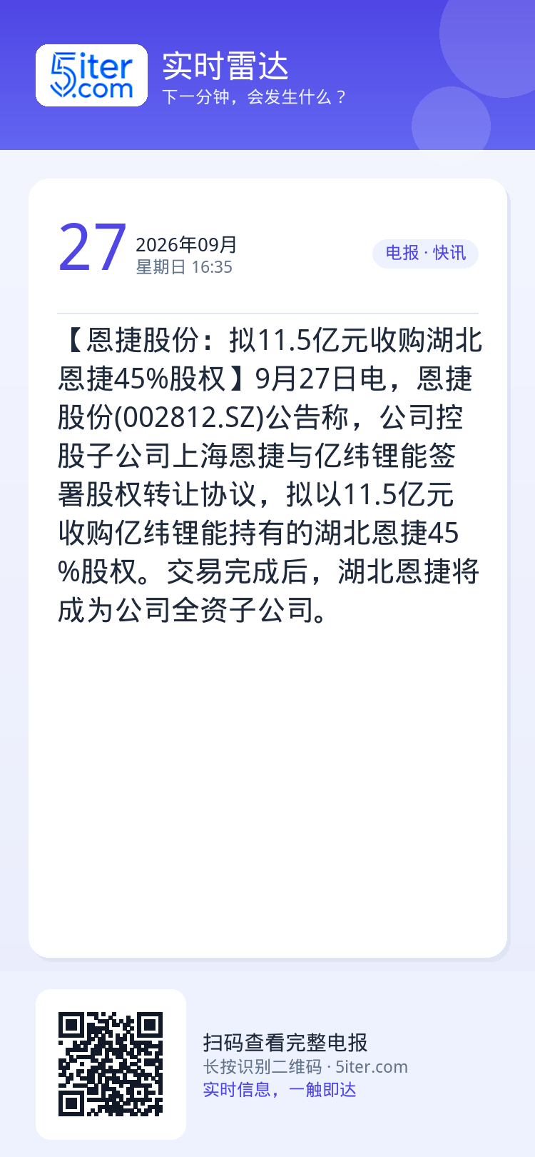 【恩捷股份：拟11.5亿元收购湖北恩捷45%股权】9月27日电，恩捷股份(002812.SZ)公告称，公司控股子公司上海