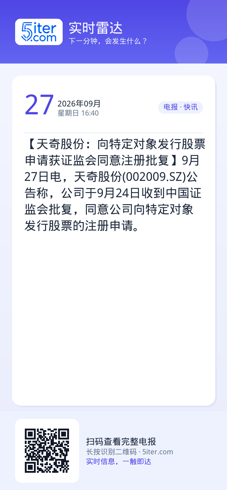 【天奇股份：向特定对象发行股票申请获证监会同意注册批复】9月27日电，天奇股份(002009.SZ)公告称，公司于9月2
