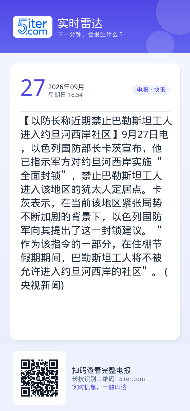 【以防长称近期禁止巴勒斯坦工人进入约旦河西岸社区】9月27日电，以色列国防部长卡茨宣布，他已指示军方对约旦河西岸实施“全
