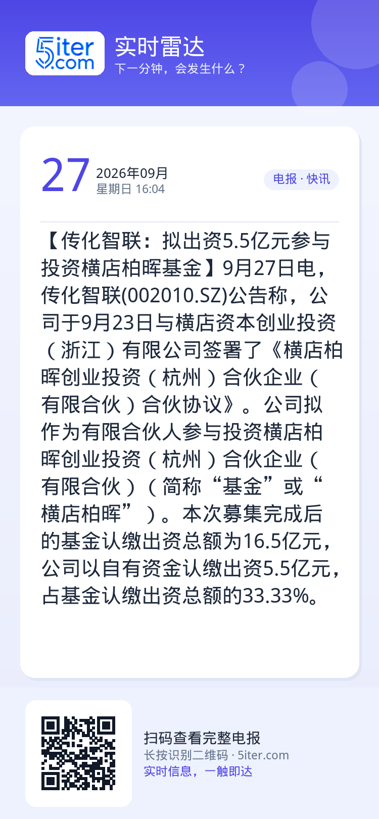 【传化智联：拟出资5.5亿元参与投资横店柏晖基金】9月27日电，传化智联(002010.SZ)公告称，公司于9月23日与
