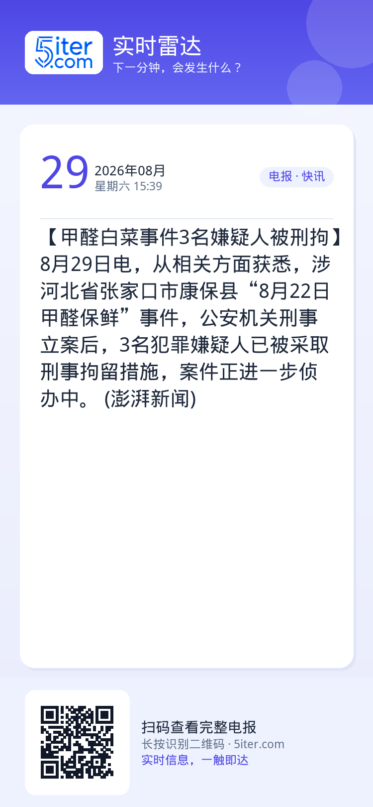【甲醛白菜事件3名嫌疑人被刑拘】8月29日电，从相关方面获悉，涉河北省张家口市康保县“8月22日甲醛保鲜”事件，公安机关