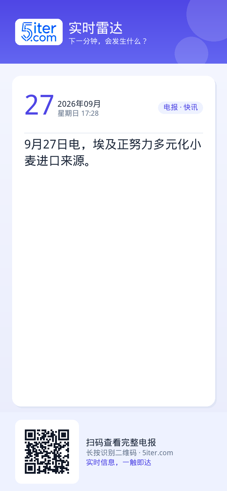 9月27日电，埃及正努力多元化小麦进口来源。
