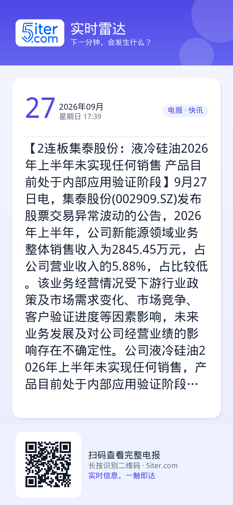【2连板集泰股份：液冷硅油2026年上半年未实现任何销售 产品目前处于内部应用验证阶段】9月27日电，集泰股份(0029