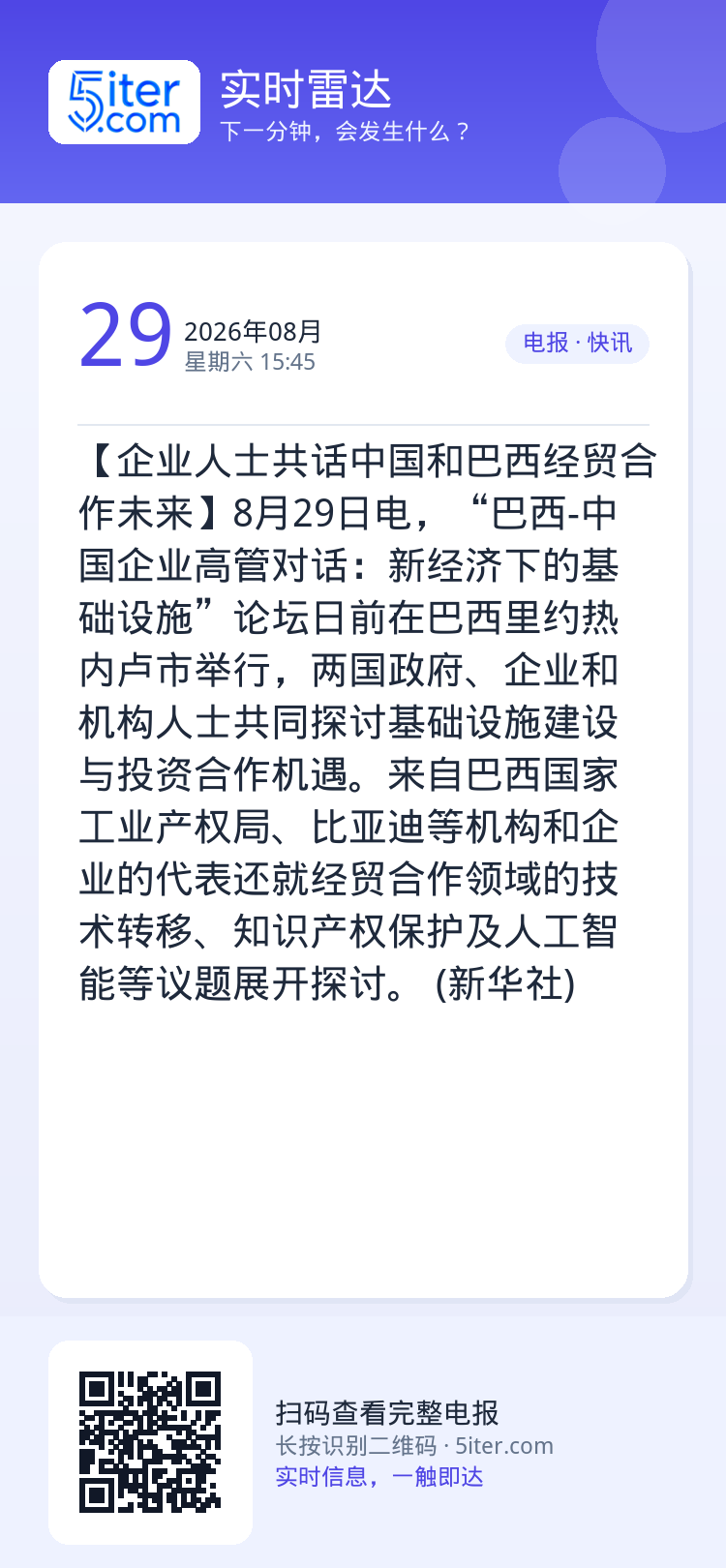 【企业人士共话中国和巴西经贸合作未来】8月29日电，“巴西-中国企业高管对话：新经济下的基础设施”论坛日前在巴西里约热内