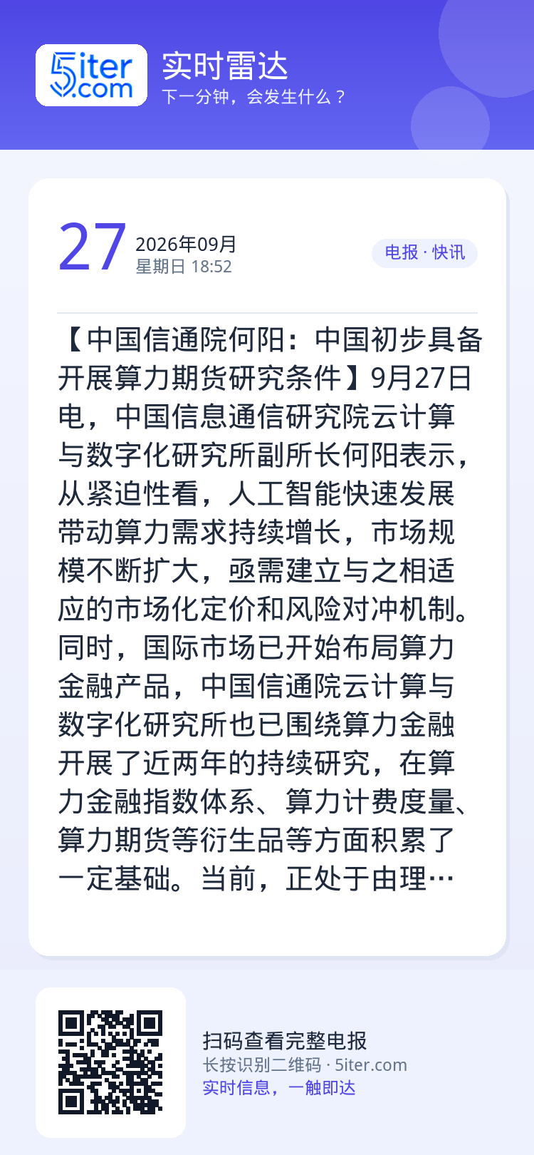【中国信通院何阳：中国初步具备开展算力期货研究条件】9月27日电，中国信息通信研究院云计算与数字化研究所副所长何阳表示，