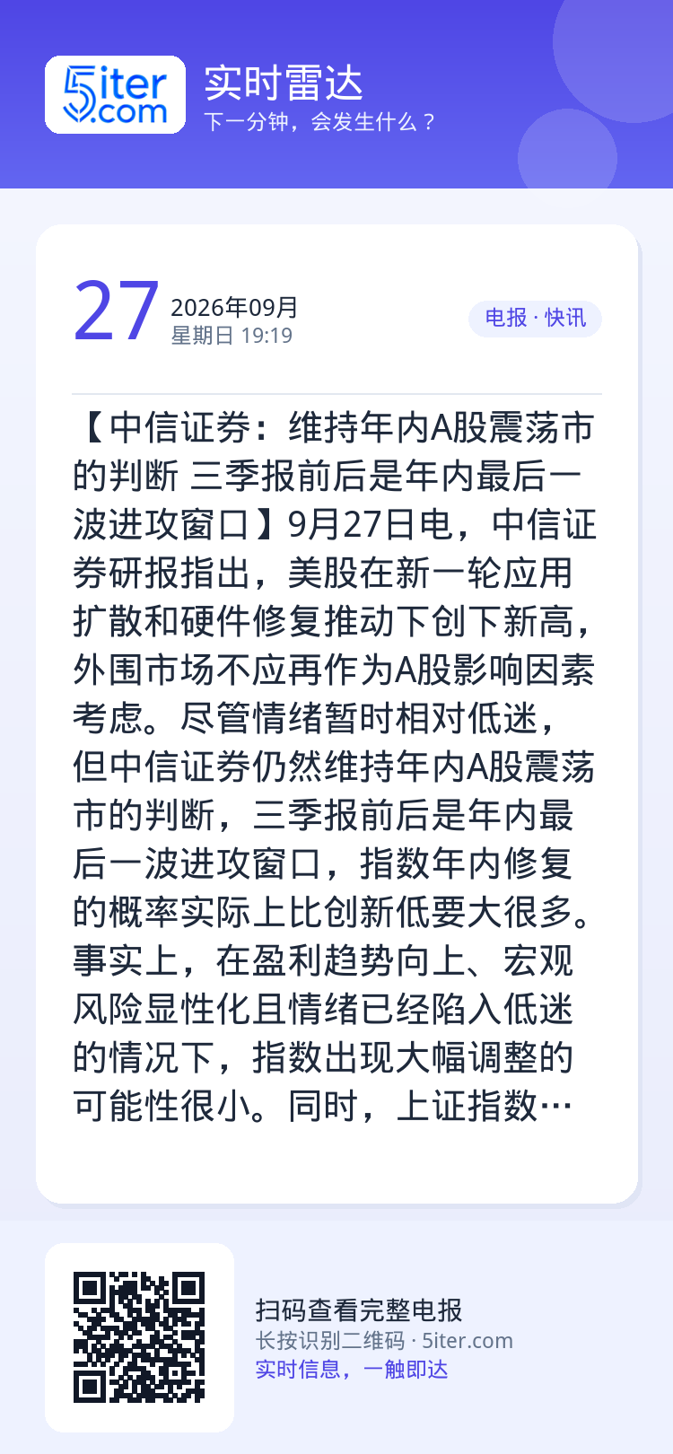 【中信证券：维持年内A股震荡市的判断 三季报前后是年内最后一波进攻窗口】9月27日电，中信证券研报指出，美股在新一轮应用