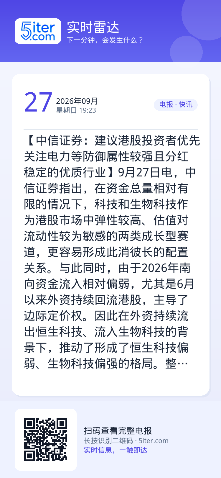 【中信证券：建议港股投资者优先关注电力等防御属性较强且分红稳定的优质行业】9月27日电，中信证券指出，在资金总量相对有限