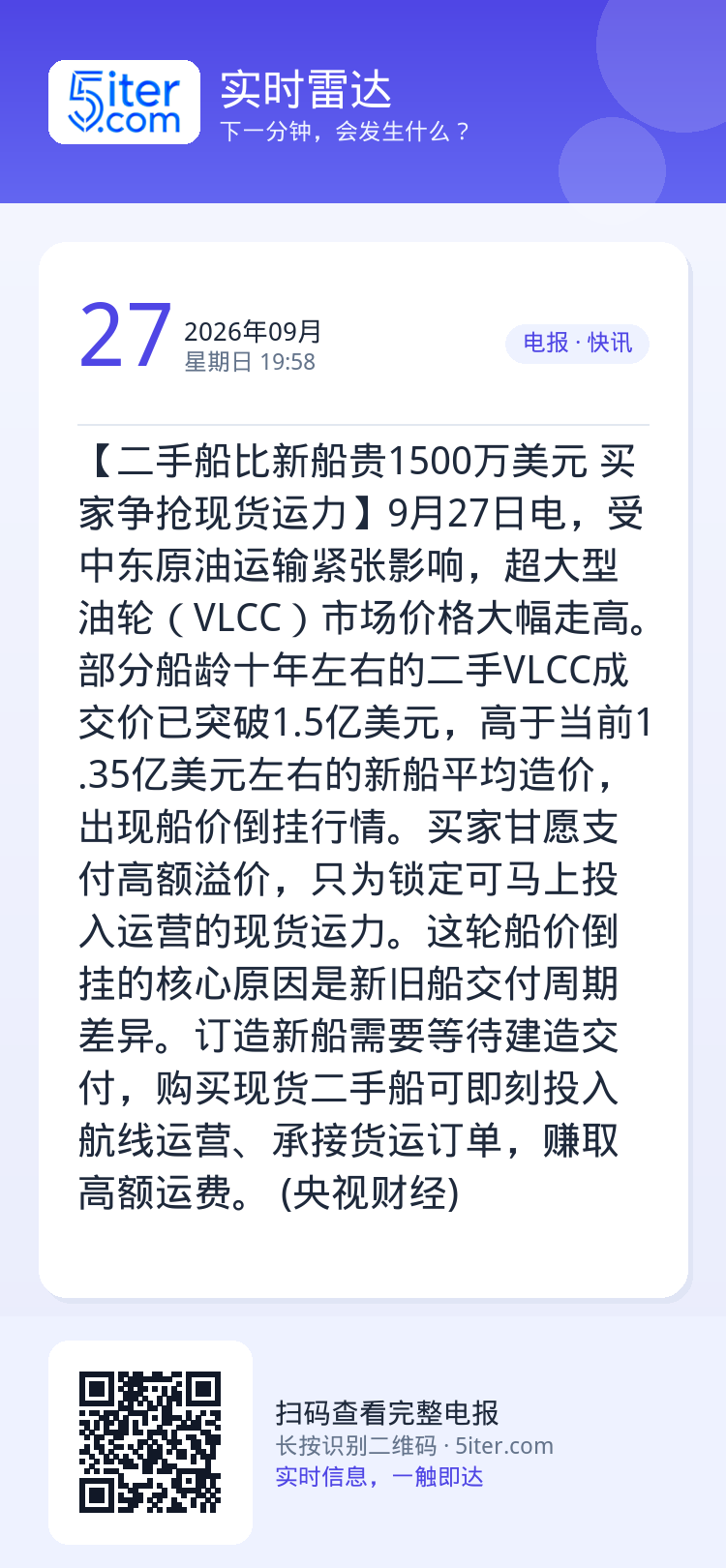 【二手船比新船贵1500万美元 买家争抢现货运力】9月27日电，受中东原油运输紧张影响，超大型油轮（VLCC）市场价格大