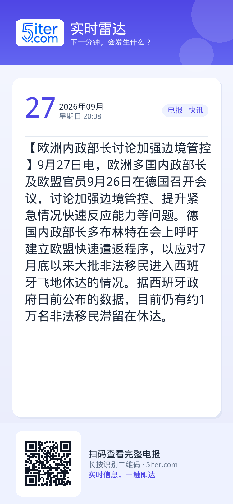 【欧洲内政部长讨论加强边境管控】9月27日电，欧洲多国内政部长及欧盟官员9月26日在德国召开会议，讨论加强边境管控、提升