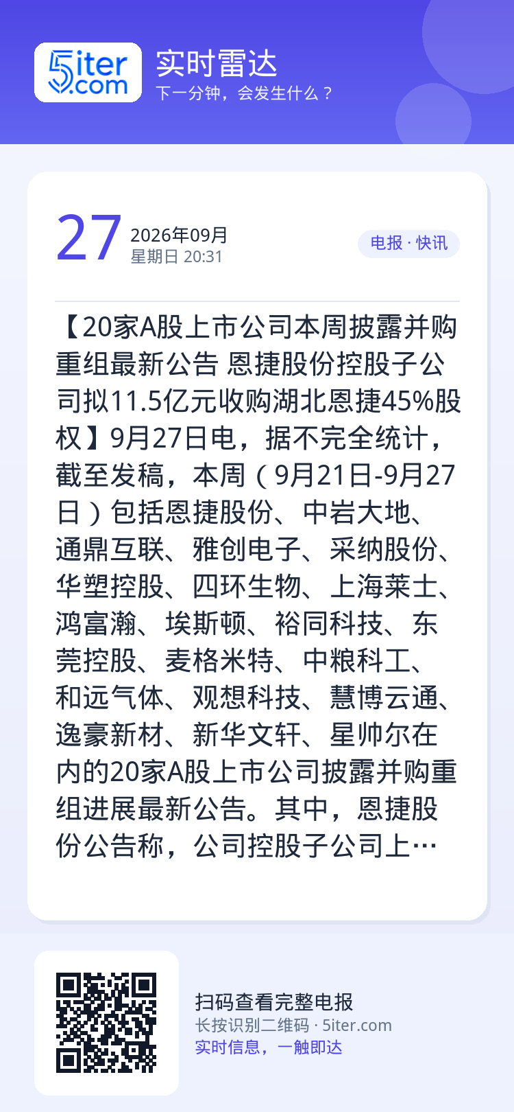 【20家A股上市公司本周披露并购重组最新公告 恩捷股份控股子公司拟11.5亿元收购湖北恩捷45%股权】9月27日电，据不