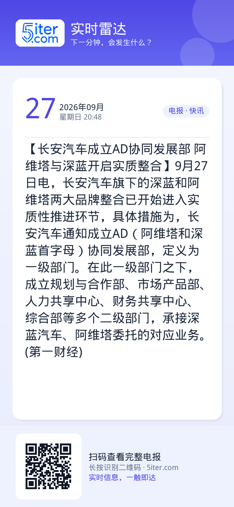 【长安汽车成立AD协同发展部 阿维塔与深蓝开启实质整合】9月27日电，长安汽车旗下的深蓝和阿维塔两大品牌整合已开始进入实