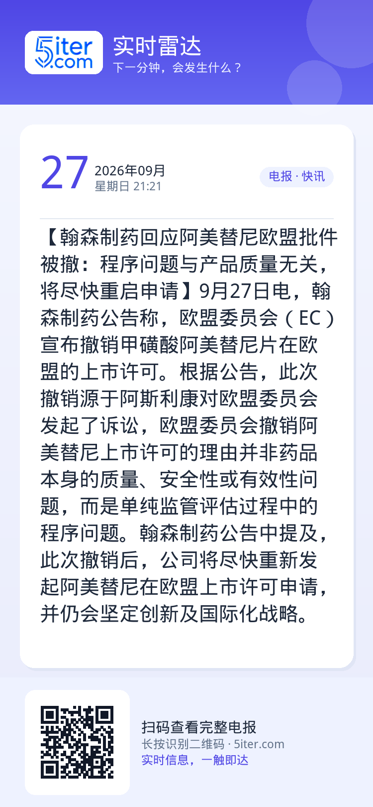 【翰森制药回应阿美替尼欧盟批件被撤：程序问题与产品质量无关，将尽快重启申请】9月27日电，翰森制药公告称，欧盟委员会（E