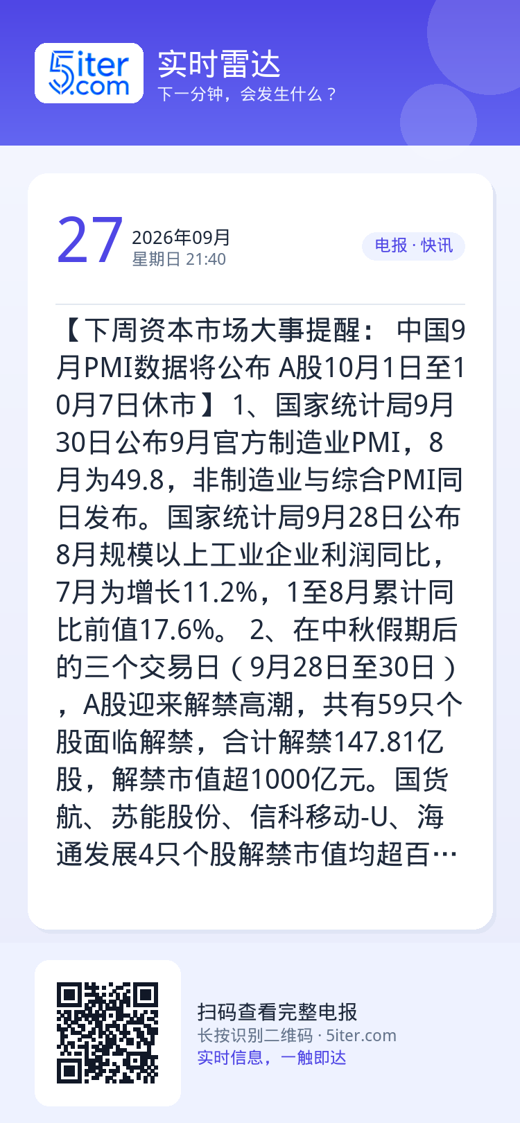 【下周资本市场大事提醒： 中国9月PMI数据将公布 A股10月1日至10月7日休市】
1、国家统计局9月30日公布9月官
