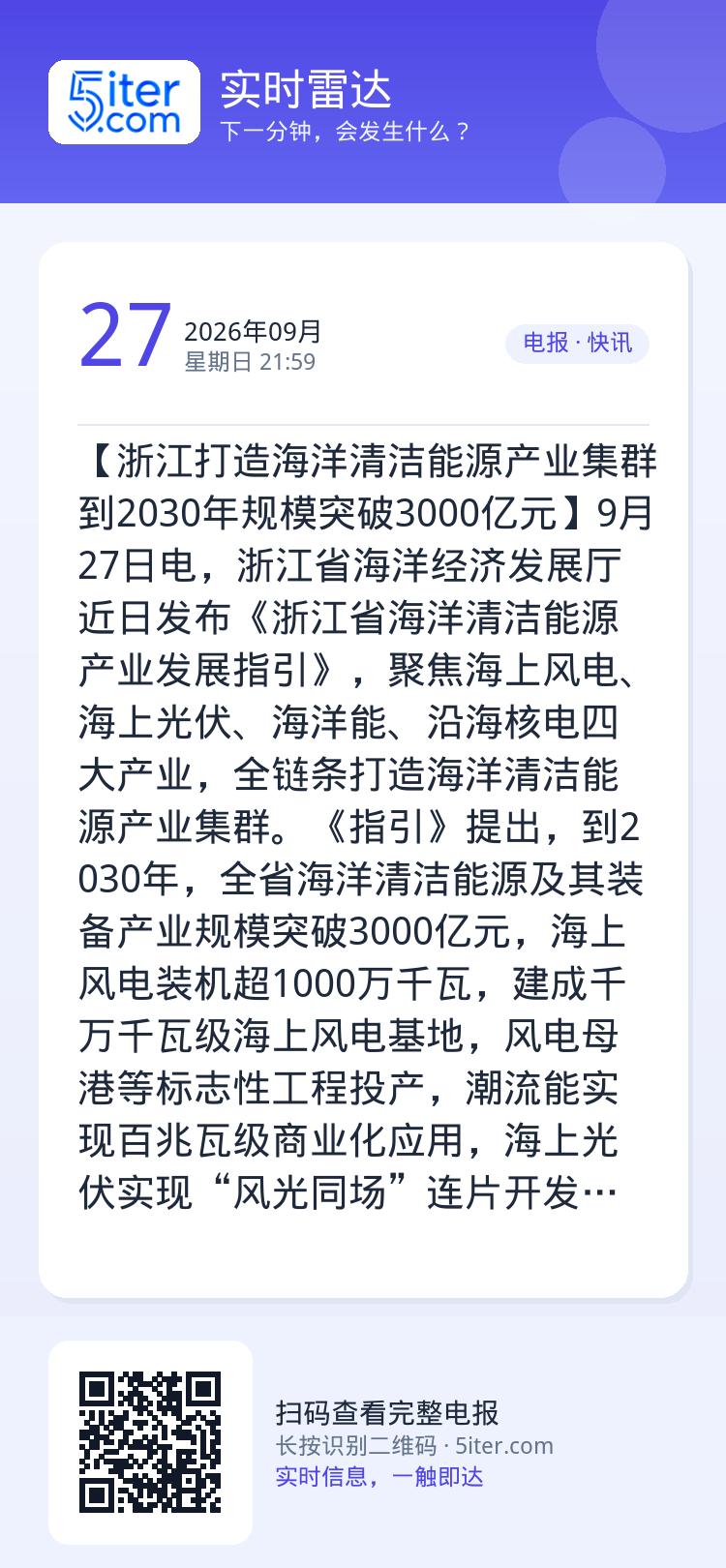 【浙江打造海洋清洁能源产业集群 到2030年规模突破3000亿元】9月27日电，浙江省海洋经济发展厅近日发布《浙江省海洋