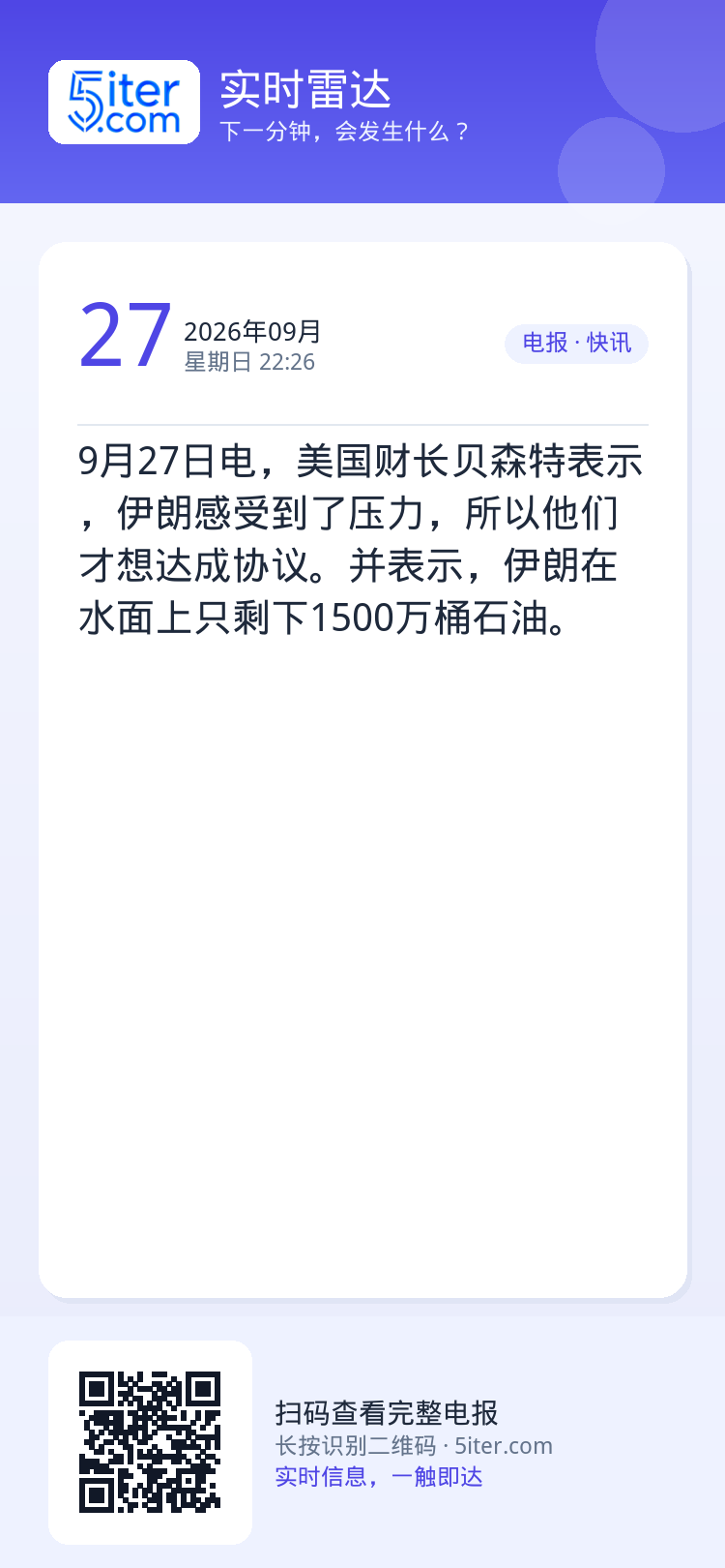 9月27日电，美国财长贝森特表示，伊朗感受到了压力，所以他们才想达成协议。并表示，伊朗在水面上只剩下1500万桶石油。