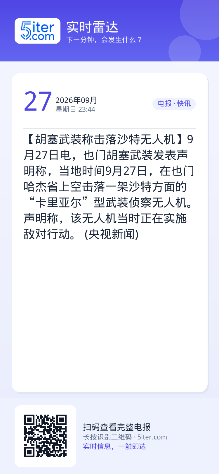 【胡塞武装称击落沙特无人机】9月27日电，也门胡塞武装发表声明称，当地时间9月27日，在也门哈杰省上空击落一架沙特方面的