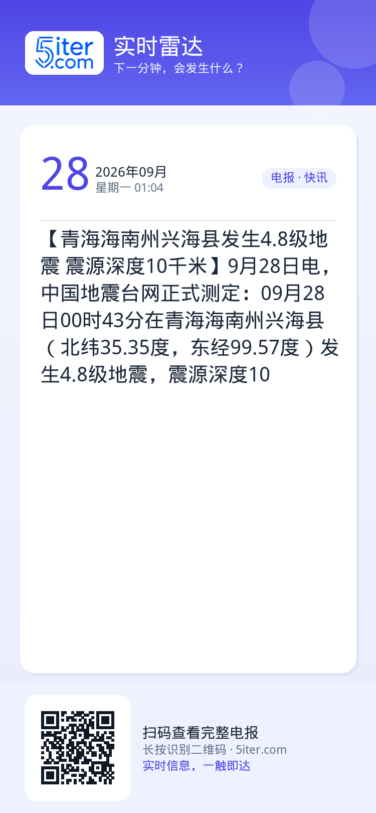 【青海海南州兴海县发生4.8级地震 震源深度10千米】9月28日电，中国地震台网正式测定：09月28日00时43分在青海