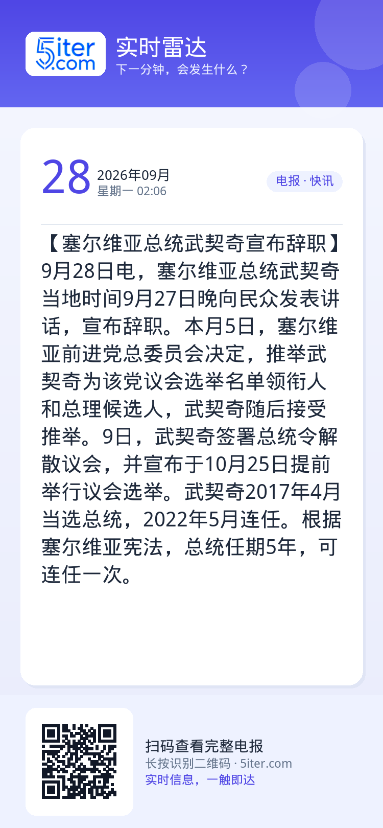 【塞尔维亚总统武契奇宣布辞职】9月28日电，塞尔维亚总统武契奇当地时间9月27日晚向民众发表讲话，宣布辞职。本月5日，塞