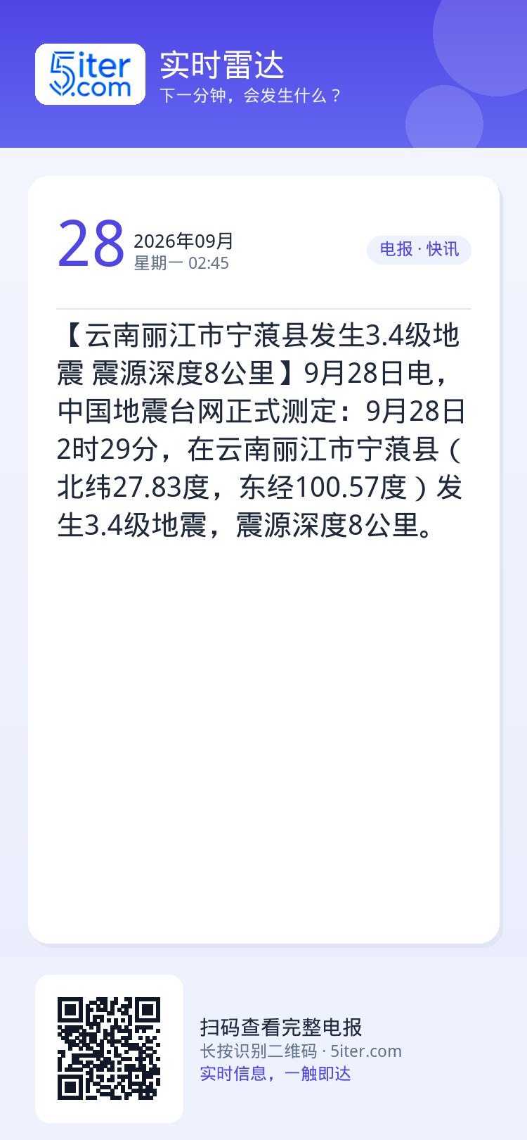 【云南丽江市宁蒗县发生3.4级地震 震源深度8公里】9月28日电，中国地震台网正式测定：9月28日2时29分，在云南丽江