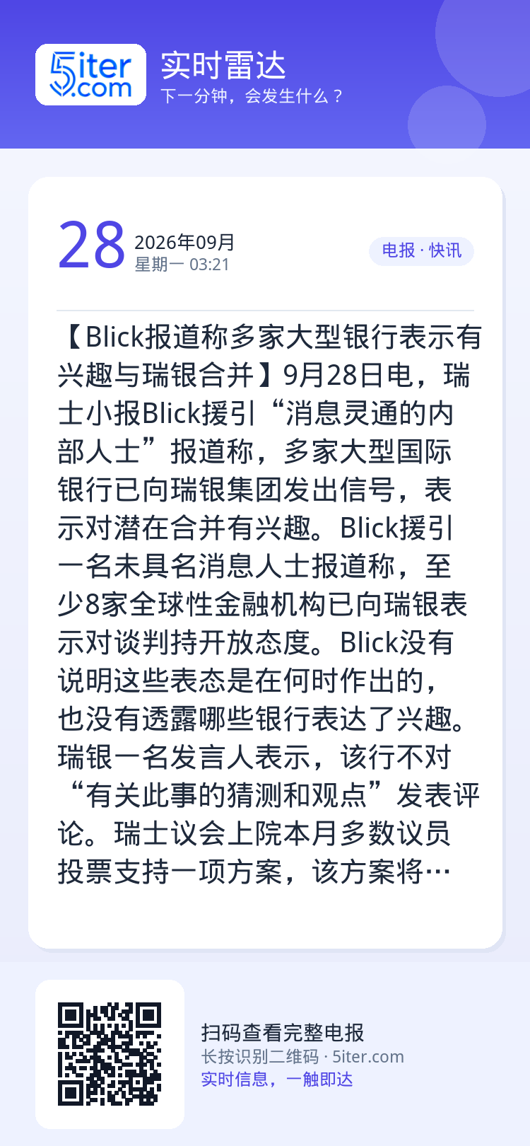 【Blick报道称多家大型银行表示有兴趣与瑞银合并】9月28日电，瑞士小报Blick援引“消息灵通的内部人士”报道称，多