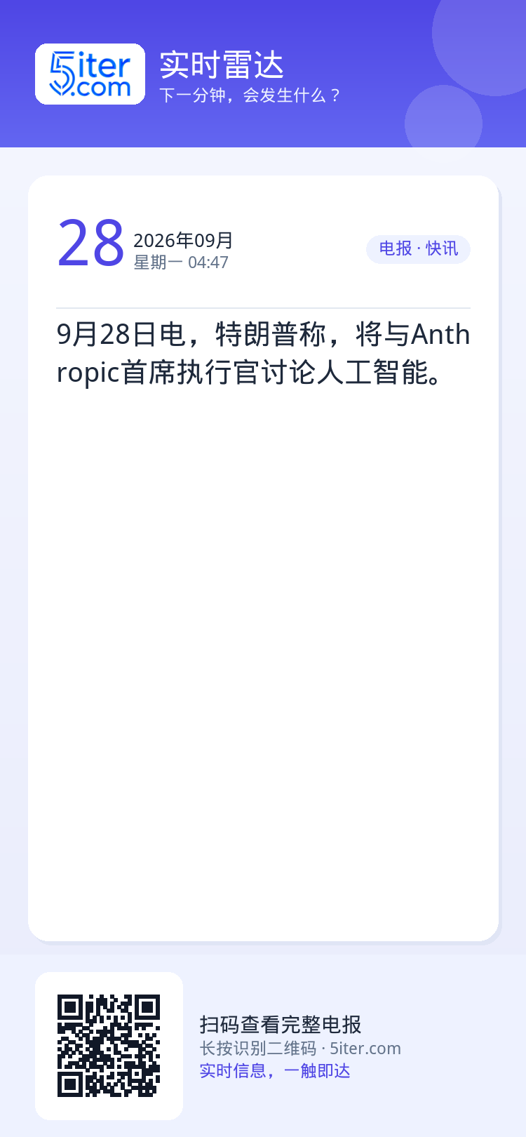 9月28日电，特朗普称，将与Anthropic首席执行官讨论人工智能。
