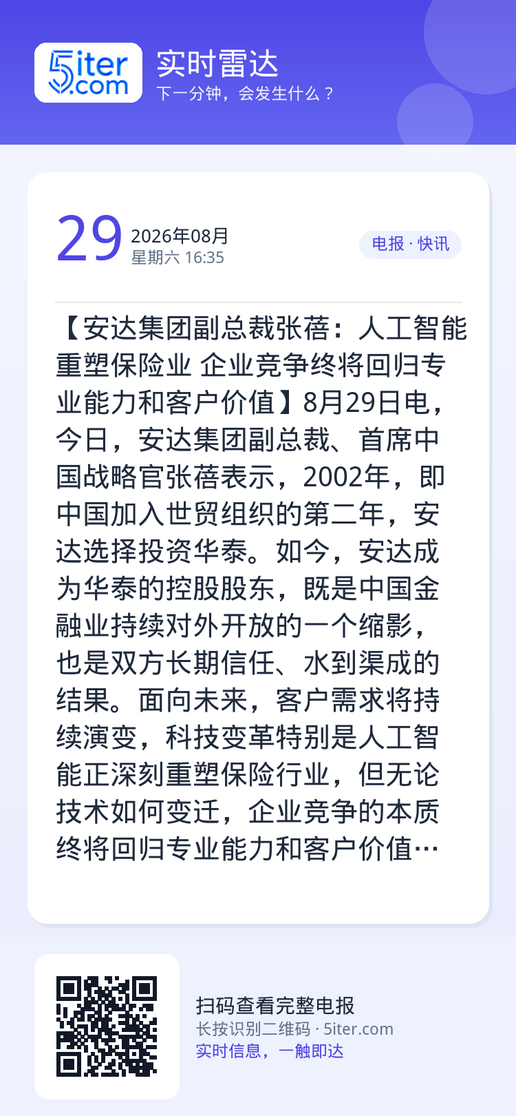 【安达集团副总裁张蓓：人工智能重塑保险业 企业竞争终将回归专业能力和客户价值】8月29日电，今日，安达集团副总裁、首席中