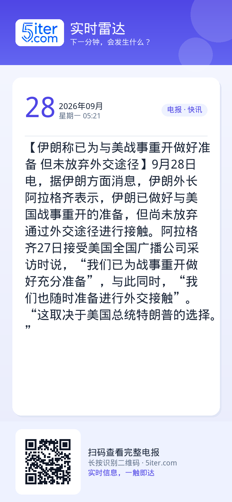 【伊朗称已为与美战事重开做好准备 但未放弃外交途径】9月28日电，据伊朗方面消息，伊朗外长阿拉格齐表示，伊朗已做好与美国