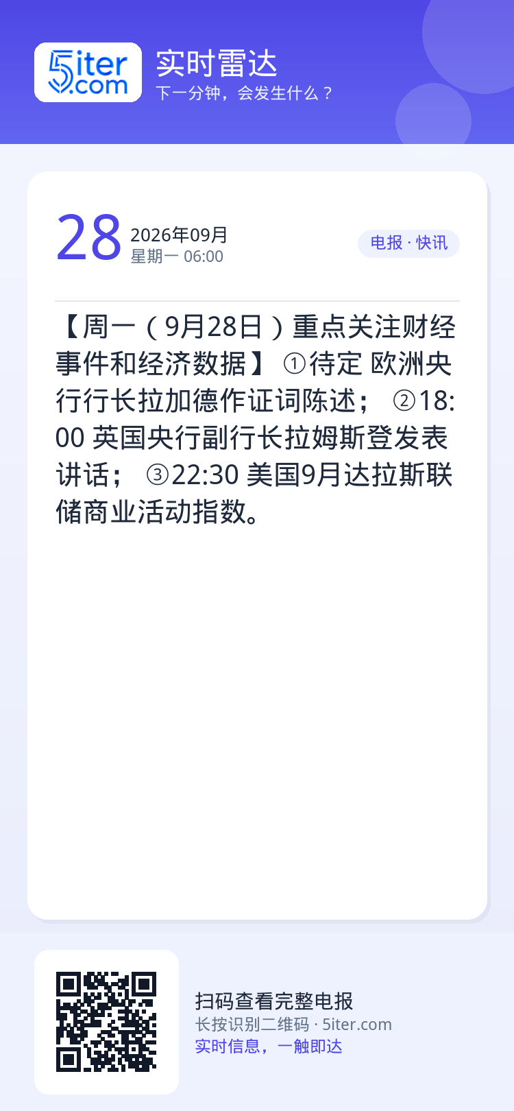 【周一（9月28日）重点关注财经事件和经济数据】
①待定 欧洲央行行长拉加德作证词陈述；
②18:00 英国央行副行长拉