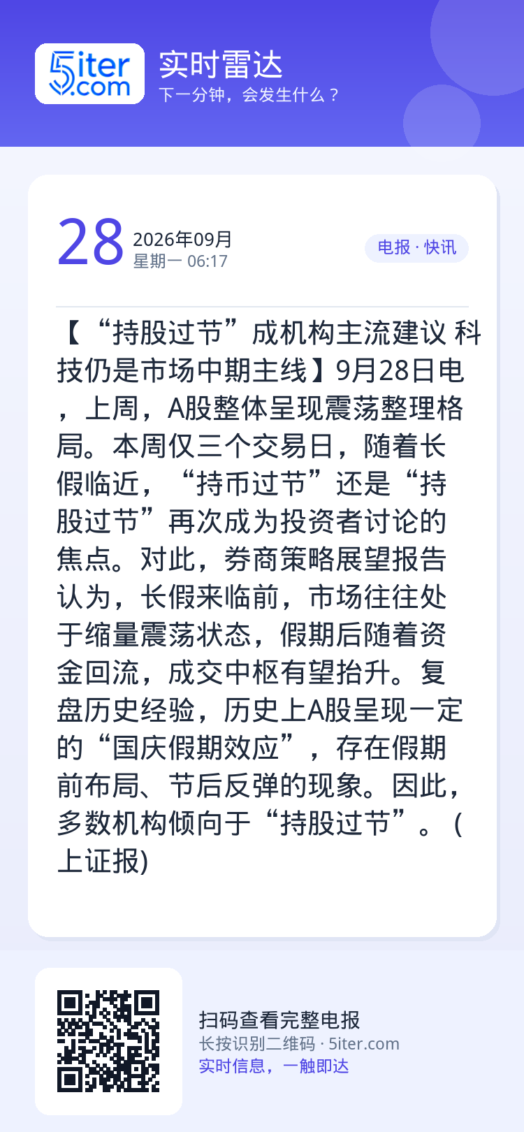 【“持股过节”成机构主流建议 科技仍是市场中期主线】9月28日电，上周，A股整体呈现震荡整理格局。本周仅三个交易日，随着