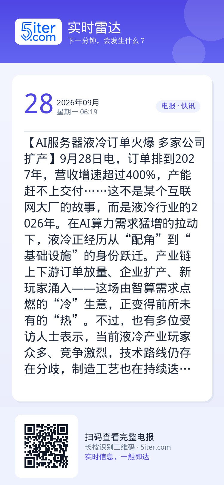 【AI服务器液冷订单火爆 多家公司扩产】9月28日电，订单排到2027年，营收增速超过400%，产能赶不上交付……这不是