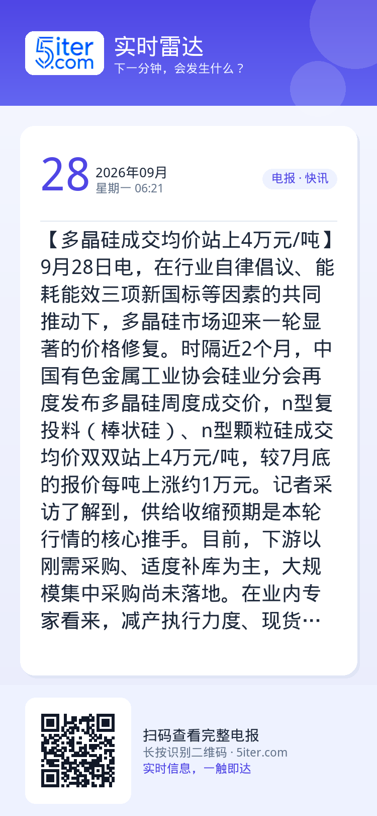 【多晶硅成交均价站上4万元/吨】9月28日电，在行业自律倡议、能耗能效三项新国标等因素的共同推动下，多晶硅市场迎来一轮显