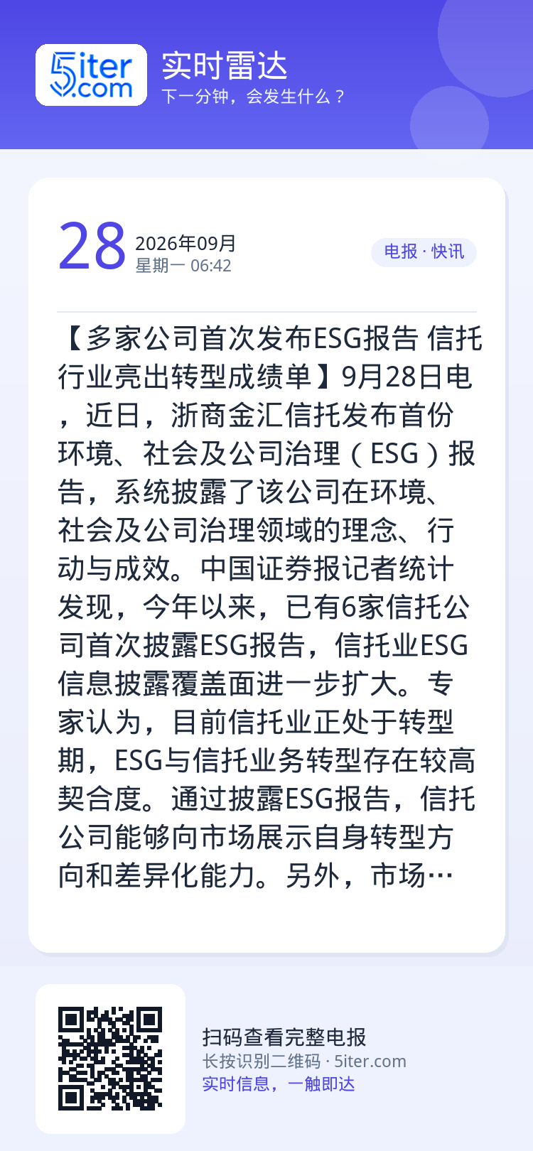 【多家公司首次发布ESG报告 信托行业亮出转型成绩单】9月28日电，近日，浙商金汇信托发布首份环境、社会及公司治理（ES