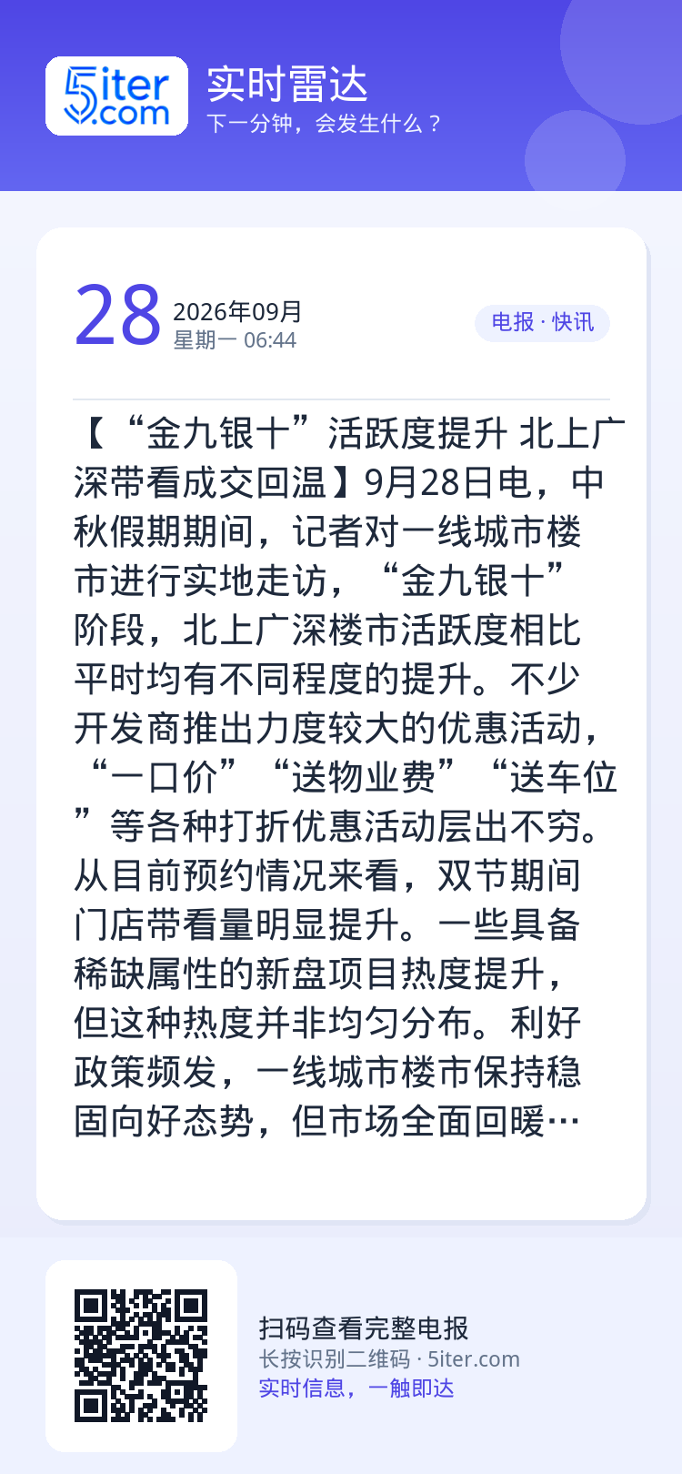 【“金九银十”活跃度提升 北上广深带看成交回温】9月28日电，中秋假期期间，记者对一线城市楼市进行实地走访，“金九银十”