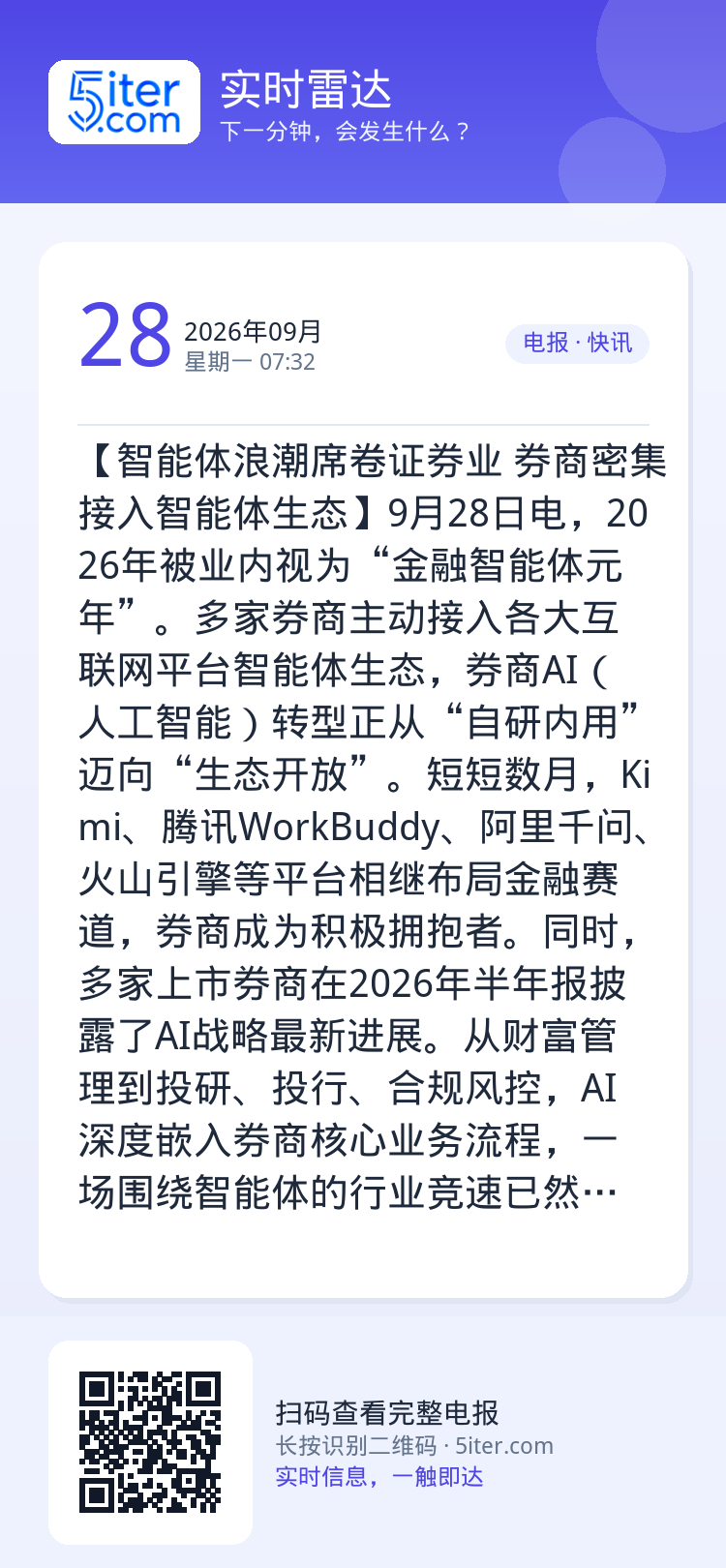【智能体浪潮席卷证券业 券商密集接入智能体生态】9月28日电，2026年被业内视为“金融智能体元年”。多家券商主动接入各