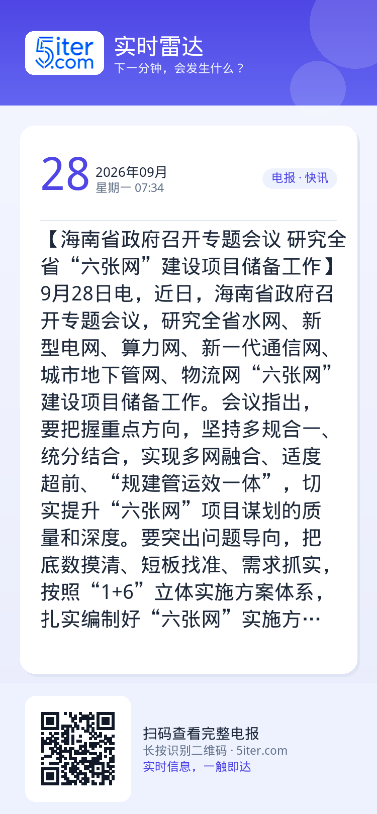 【海南省政府召开专题会议 研究全省“六张网”建设项目储备工作】9月28日电，近日，海南省政府召开专题会议，研究全省水网、