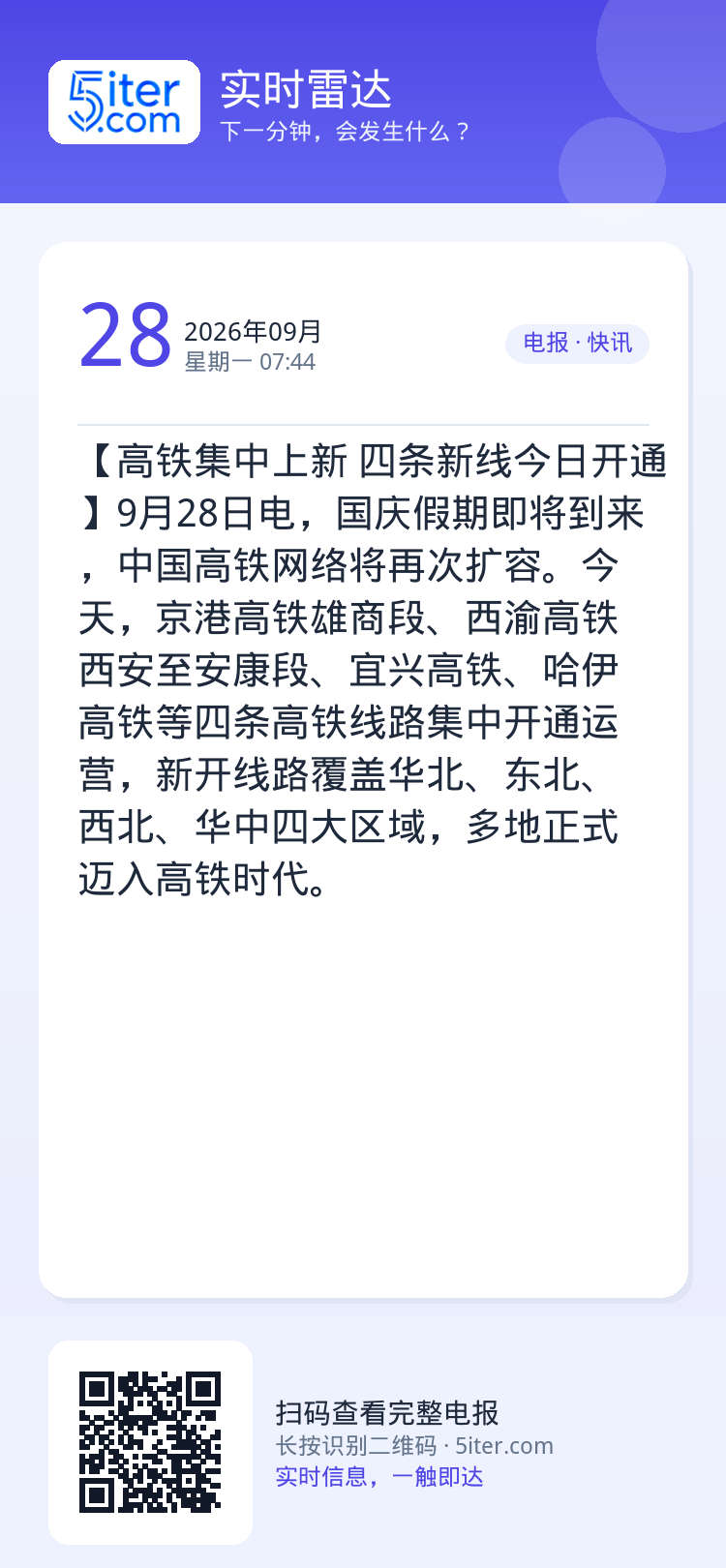 【高铁集中上新 四条新线今日开通】9月28日电，国庆假期即将到来，中国高铁网络将再次扩容。今天，京港高铁雄商段、西渝高铁