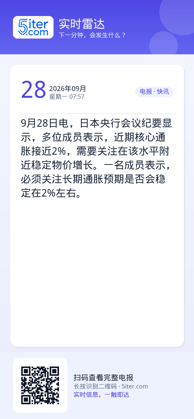 9月28日电，日本央行会议纪要显示，多位成员表示，近期核心通胀接近2%，需要关注在该水平附近稳定物价增长。一名成员表示，