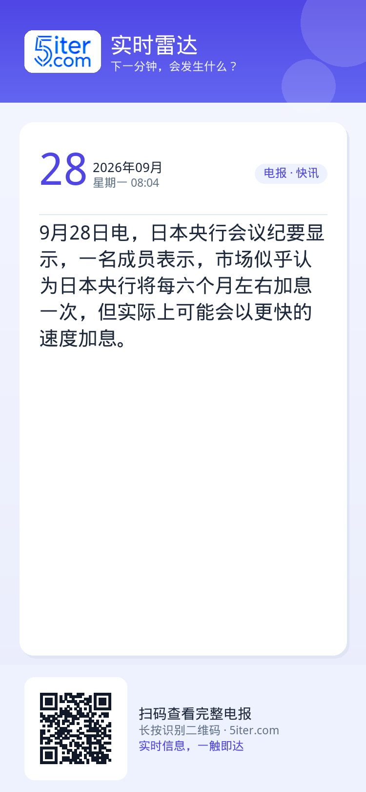 9月28日电，日本央行会议纪要显示，一名成员表示，市场似乎认为日本央行将每六个月左右加息一次，但实际上可能会以更快的速度