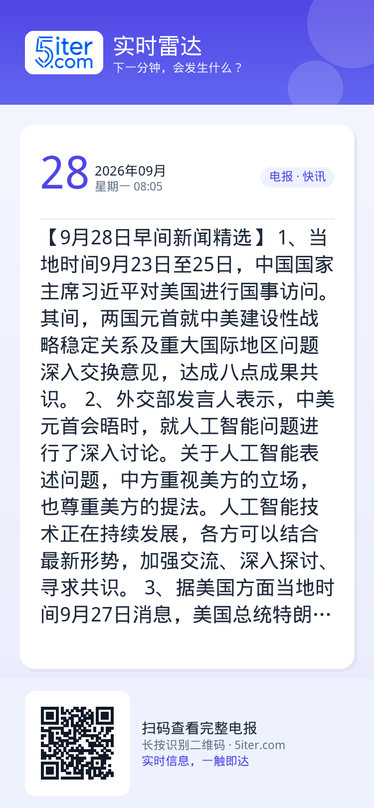 【9月28日早间新闻精选】 
1、当地时间9月23日至25日，中国国家主席习近平对美国进行国事访问。其间，两国元首就中美