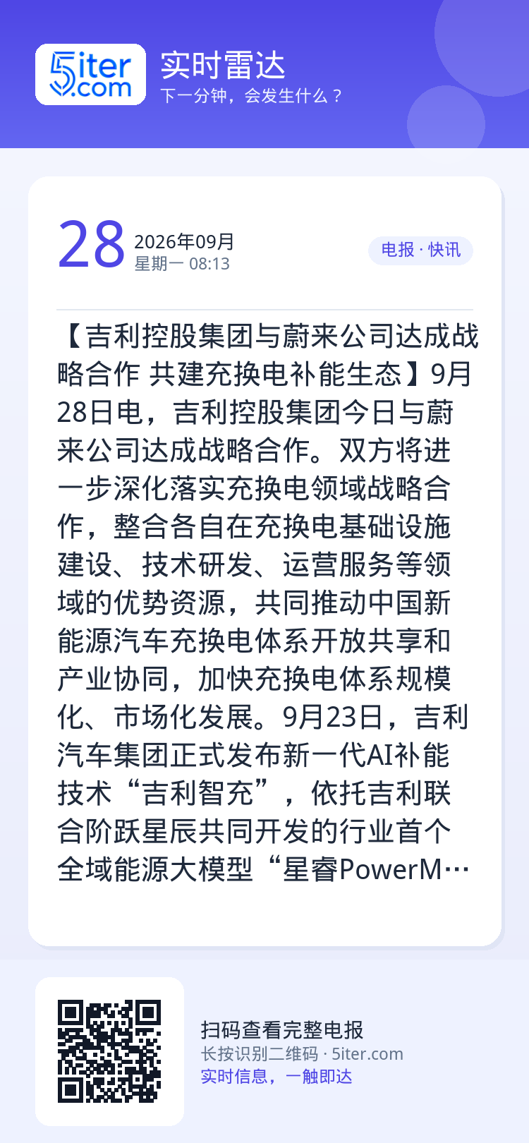 【吉利控股集团与蔚来公司达成战略合作 共建充换电补能生态】9月28日电，吉利控股集团今日与蔚来公司达成战略合作。双方将进