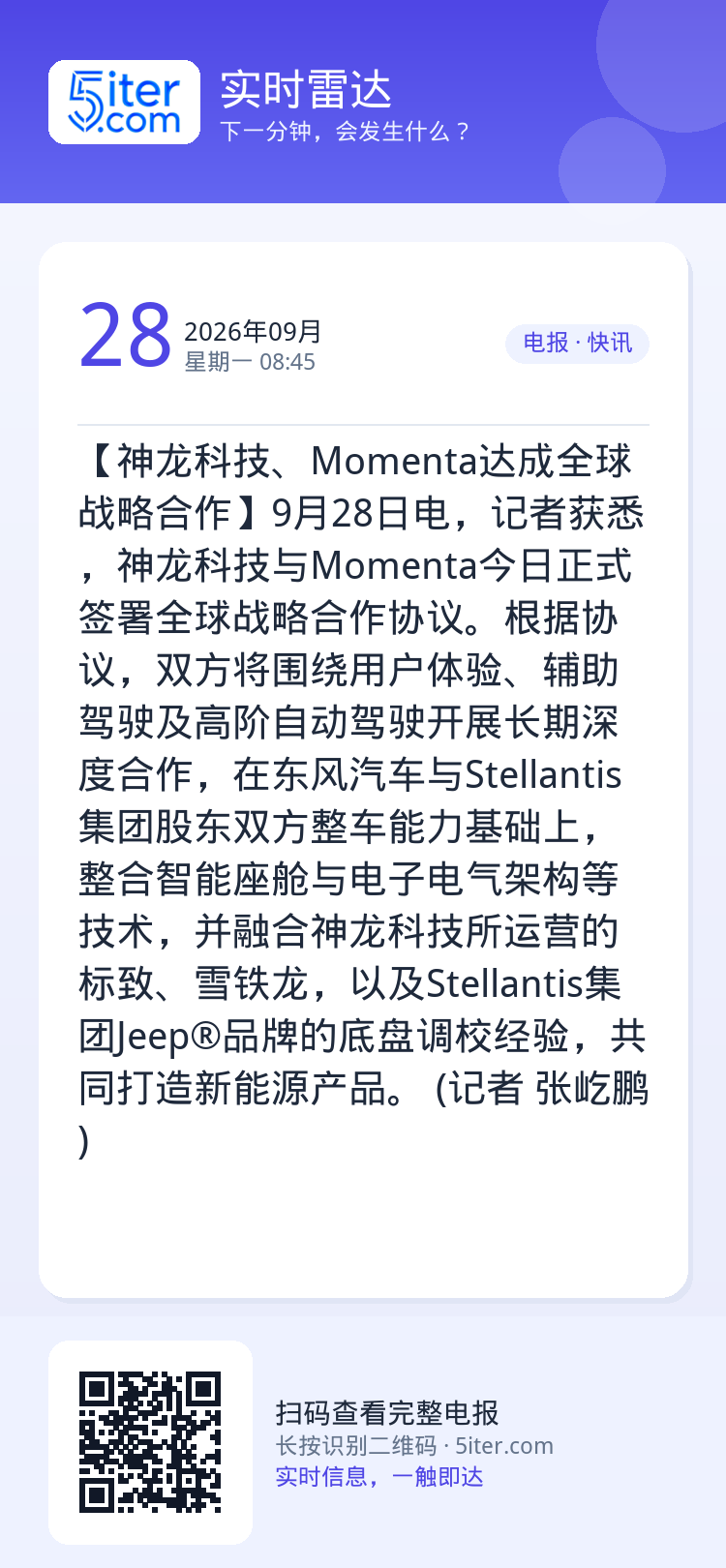【神龙科技、Momenta达成全球战略合作】9月28日电，记者获悉，神龙科技与Momenta今日正式签署全球战略合作协议