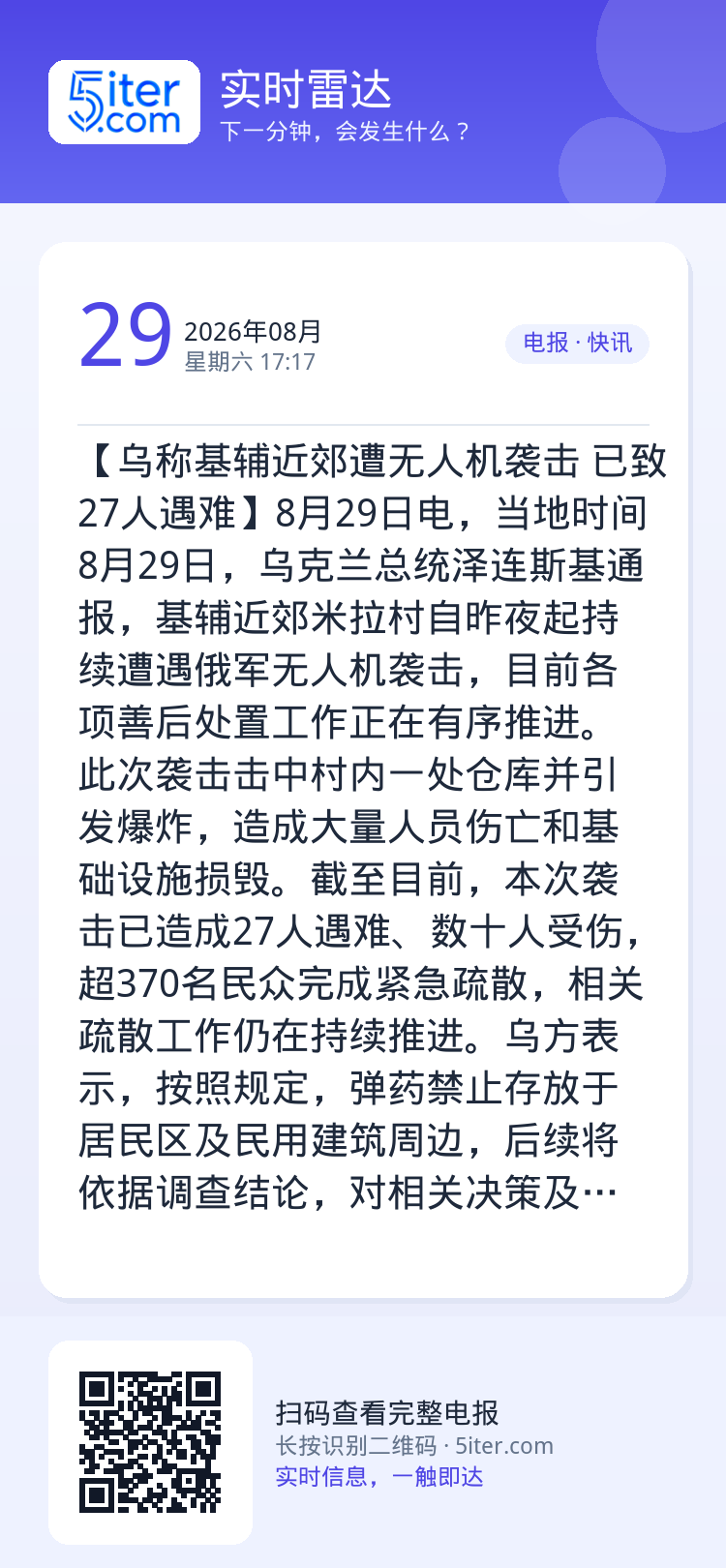 【乌称基辅近郊遭无人机袭击 已致27人遇难】8月29日电，当地时间8月29日，乌克兰总统泽连斯基通报，基辅近郊米拉村自昨