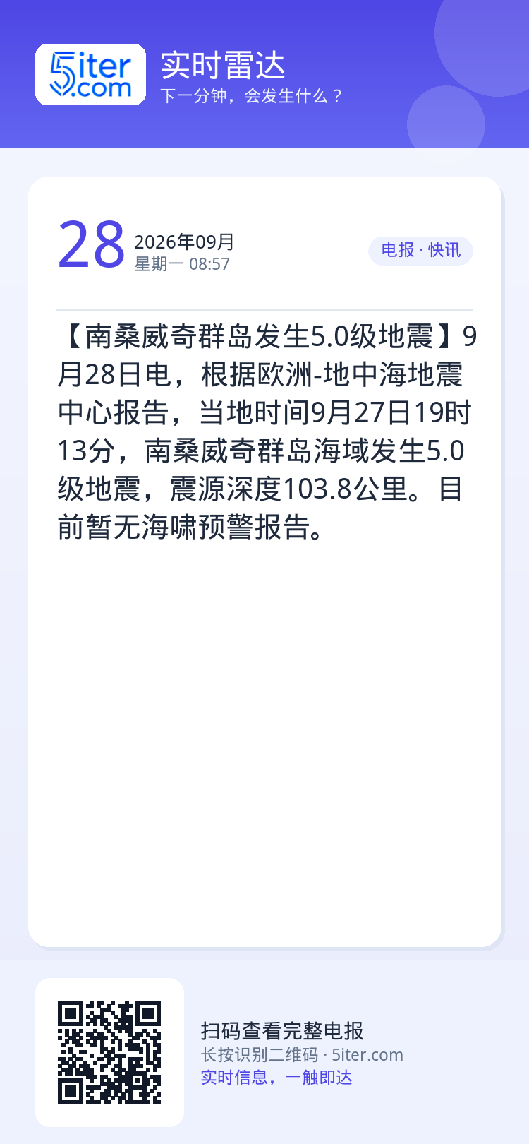 【南桑威奇群岛发生5.0级地震】9月28日电，根据欧洲-地中海地震中心报告，当地时间9月27日19时13分，南桑威奇群岛
