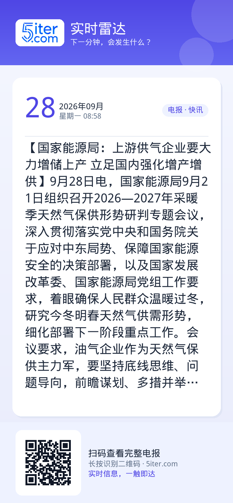 【国家能源局：上游供气企业要大力增储上产 立足国内强化增产增供】9月28日电，国家能源局9月21日组织召开2026—20